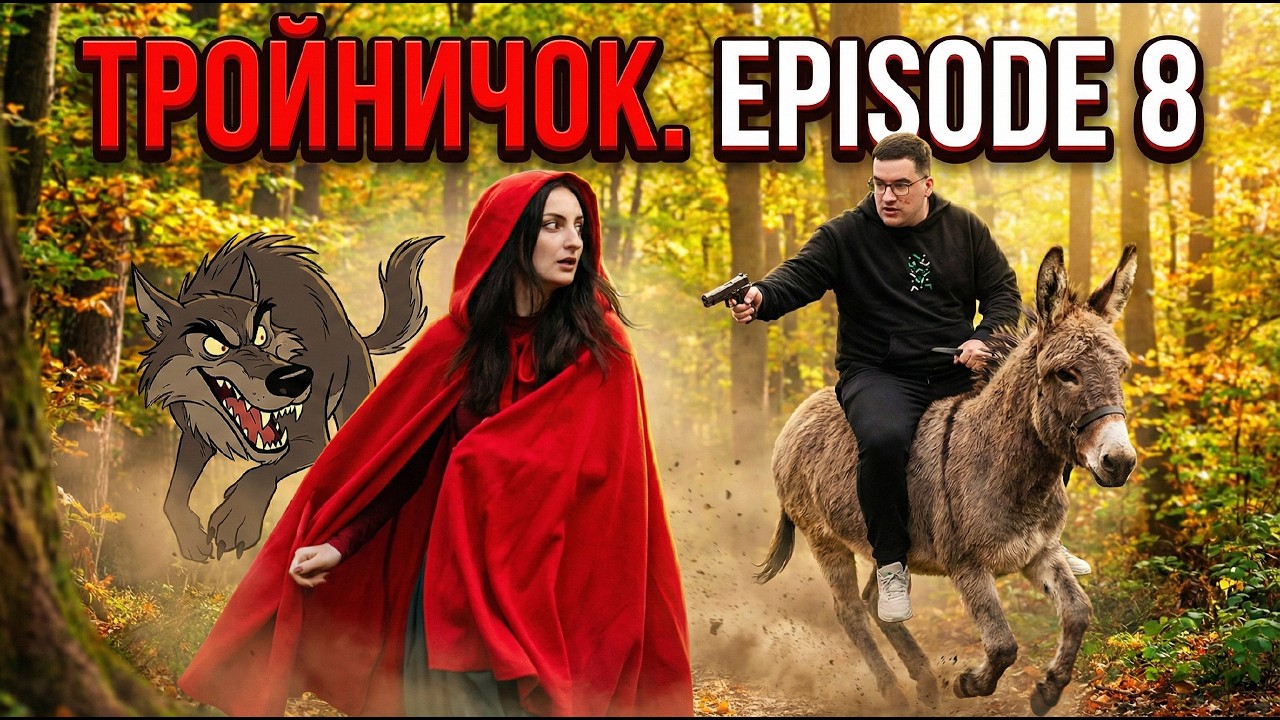 Тройничок. Отбор 8.