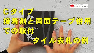 表札取付方法(C)　接着剤と両面テープ併用での取付　(例）タイル表札