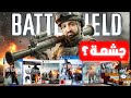 لعبت كل العاب باتل فيلد و دمرت فرحتي 