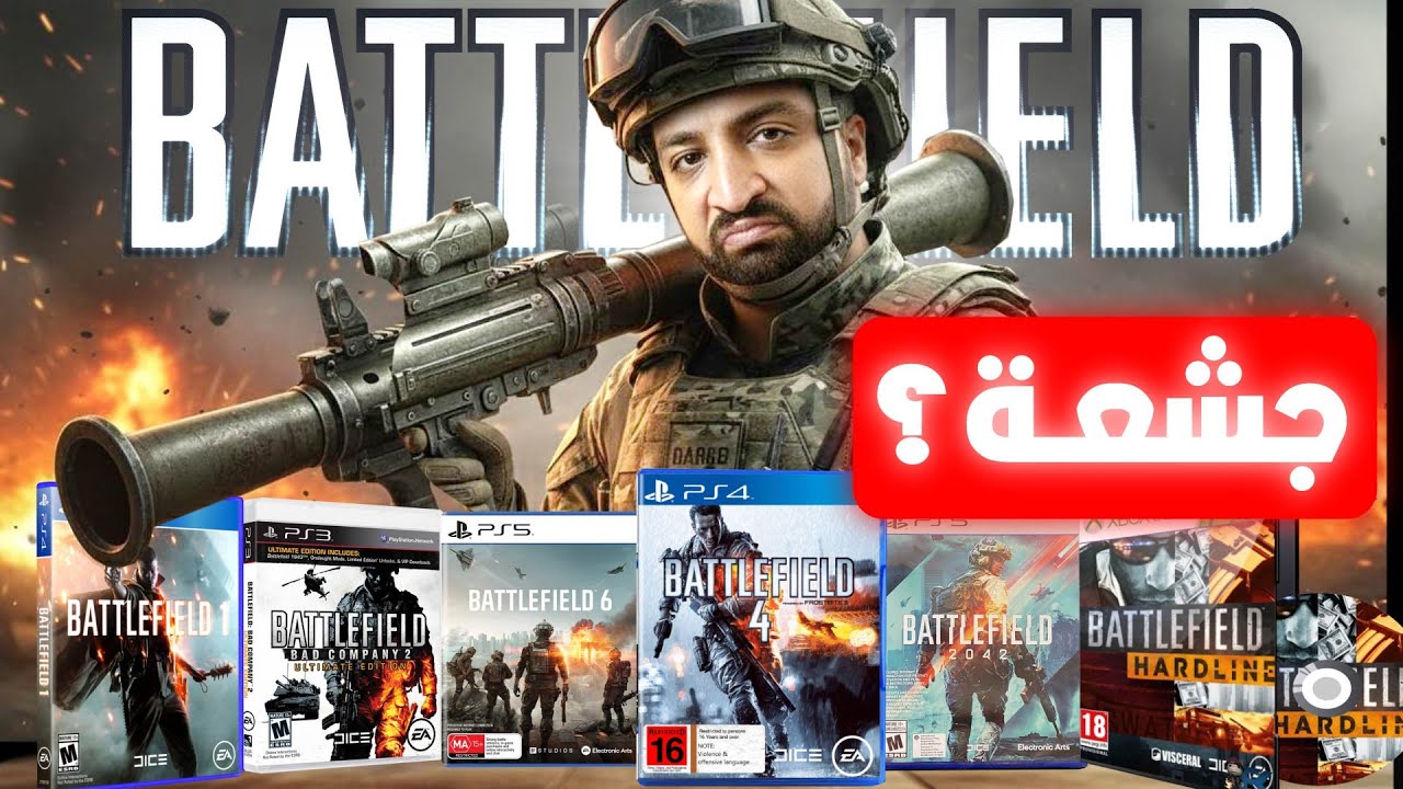 لعبت كل العاب باتل فيلد .. و دمرت فرحتي