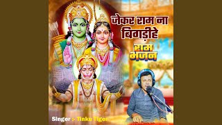 ram na bigadihe jekar