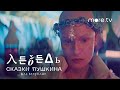 Сказки Пушкина. Для взрослых | Лебедь | Трейлер (2021) more.tv