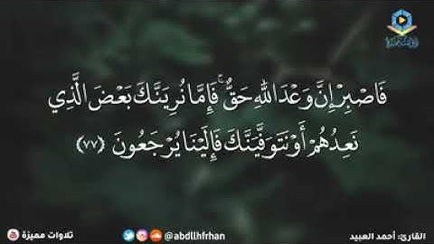 تلاوة جميلة من اروع سمعت بصوت القارئ احمد العبيد