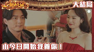 一舞傾城｜由今日開始我養你！｜王晶｜陳法蓉｜姚子羚｜蔡潔｜愛情｜TVB港劇精華｜緊貼香港上架