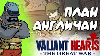 ● Глава 2:НЕМЕЦКИЙ ГАЗ! - Прохождение Valiant Hearts: The Great War / Отважные Сердца: Великая Война