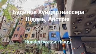 Будинок Хундертвассера, Відень (Hundertwasser house, Vienna)