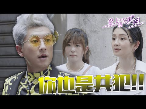 【愛上我的衰神】打不贏就加入！這下你也是共犯🤪｜胡鴻鈞、陳嘉慧、馬貫東、麥美恩、羅蘭、鄭子誠｜TVB戲劇精華