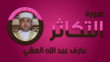 تلاوة عطرة لسورة التكاثر بصوت القارئ عارف عبد الله العشي