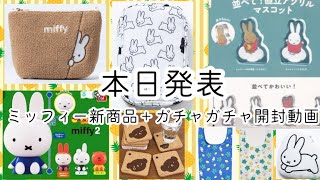 本日発表！ミッフィー新商品とガチャガチャ開封動画！！