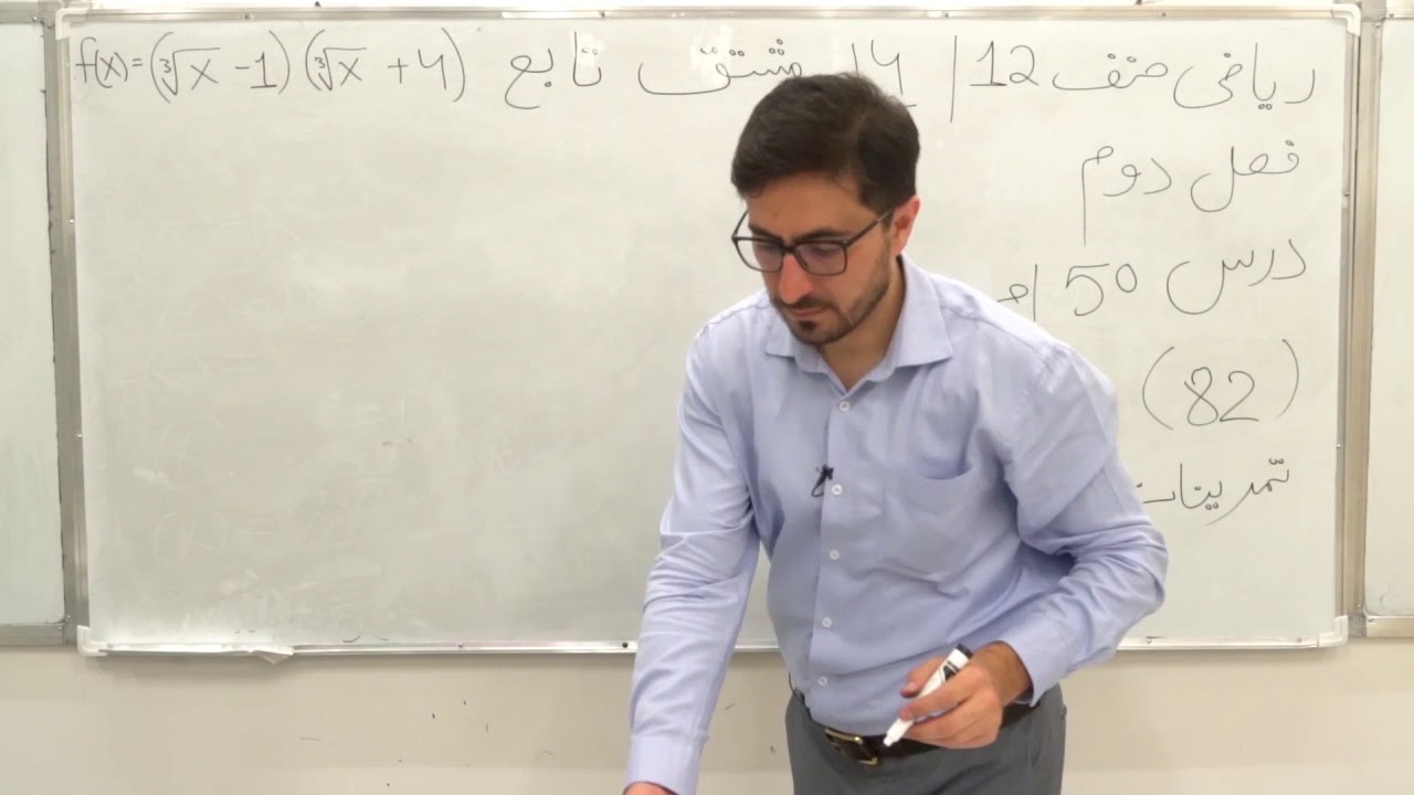 صنف دوازدهم - مضمون ریاضی - درس 50 - موضوع  تمرینات فصل دوم