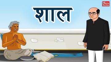 Shal | शाल | Class 10 | Marathi | English Medium | Maharashtra Board