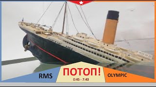 RMS "Olympic" пластилиновое крушение. Потоп на 1000 подписчиков!