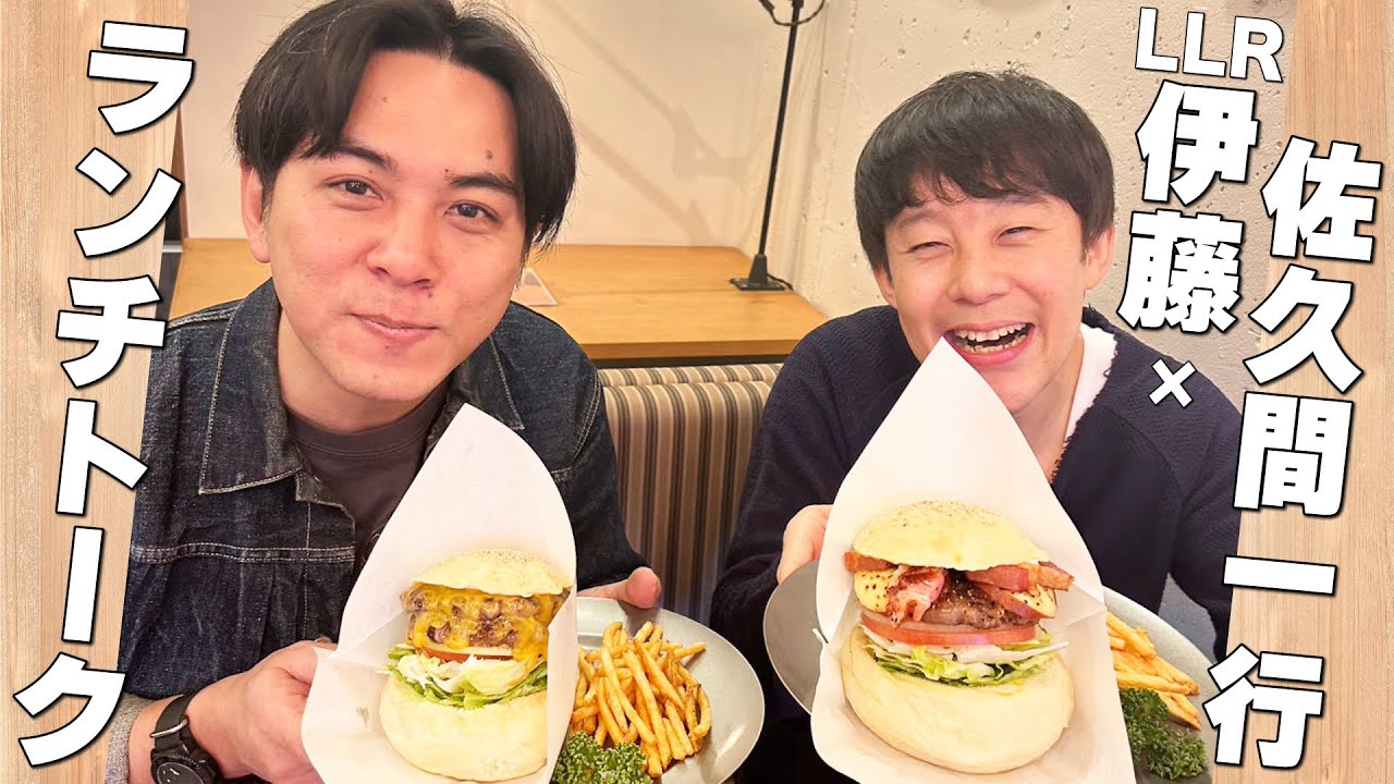 【新宿ランチトーク】LLR伊藤×佐久間一行【CHATTY CHATTY】#佐久間一行 #llr #ランチ