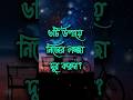 ৬টি উপায়ে নিজের লজ্জা দূর করুন?Best Heart Touching Motivational #shortsfeed
