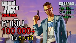 หาเงิน 100,000$ ภายใน 5 นาที | GTA V Online - Event Time Trial