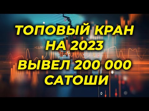 Лучший биткоин кран 2023 заработок без вложений криптовалюта бесплатно VieFaucet Free Bitcoin Faucet