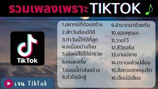 รวมเพลงใหม่มาแรงล่าสุดใน TikTok 2023