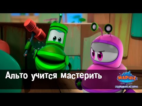 Марин и его друзья "Альто учится мастерить" Эпизод-42. Мультфильм для детей