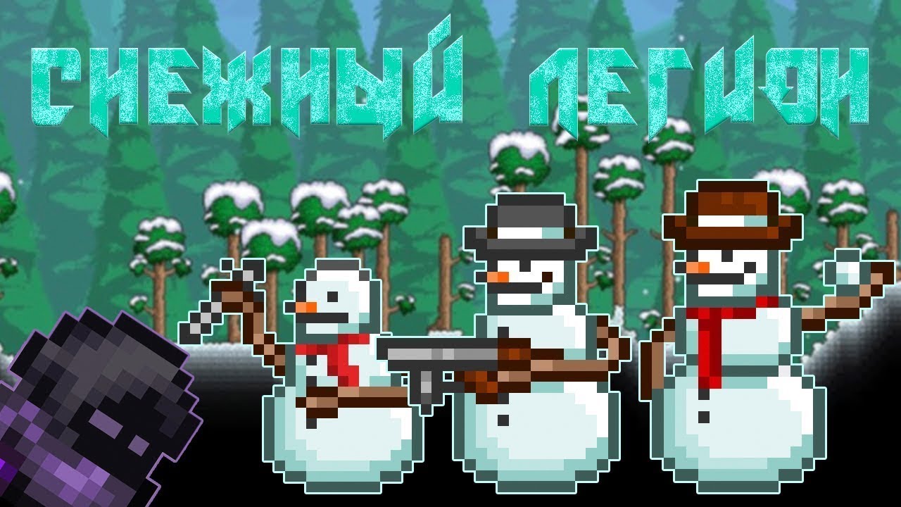 террария снежный легион боссы. террария снежный легион. снежный легион террария. террария снежный легион. террария снежный легион боссы.