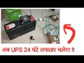 Now UPS can run 24 hours, //hindi//...