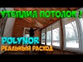 ПОДАРОК 🎁 ! УТЕПЛИЛ ПОТОЛОК ! Утеплитель  POLYNOR реальный расход ! [Жизнь в деревне]