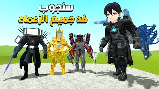 قاريز مود | جميع الزعماء ضد سنجوب😱 🔥 | Garry's Mod