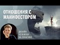 Отношения с Манифестором. Дизайн Человека.