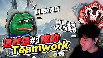 【APEX︳李帷Erycyoo】摸摸，給我摸摸！這就是#1隊伍的Teamwork！小賢仔要這樣子喔！沒有拉麵，600到是有！︳#1 Apex Predator in Apex S16
