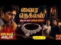 காணாமல் போன வைரம் | Suspense Thriller Detective Crime Story
