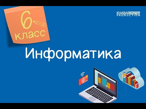 Информатика. 6 класс. История развития вычислительной техники /22.09.2020/