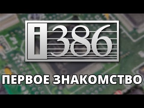 386-й: Первое знакомство