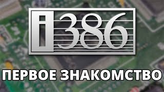 386-й: Первое знакомство