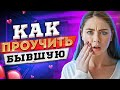 Когда БЫВШАЯ ПОЖАЛЕЕТ О РАССТАВАНИИ?