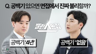 공백기보다 더 치명적인 면접 탈락 이유?! 공백기에 따른 면접 꿀팁 [밸런스면접]