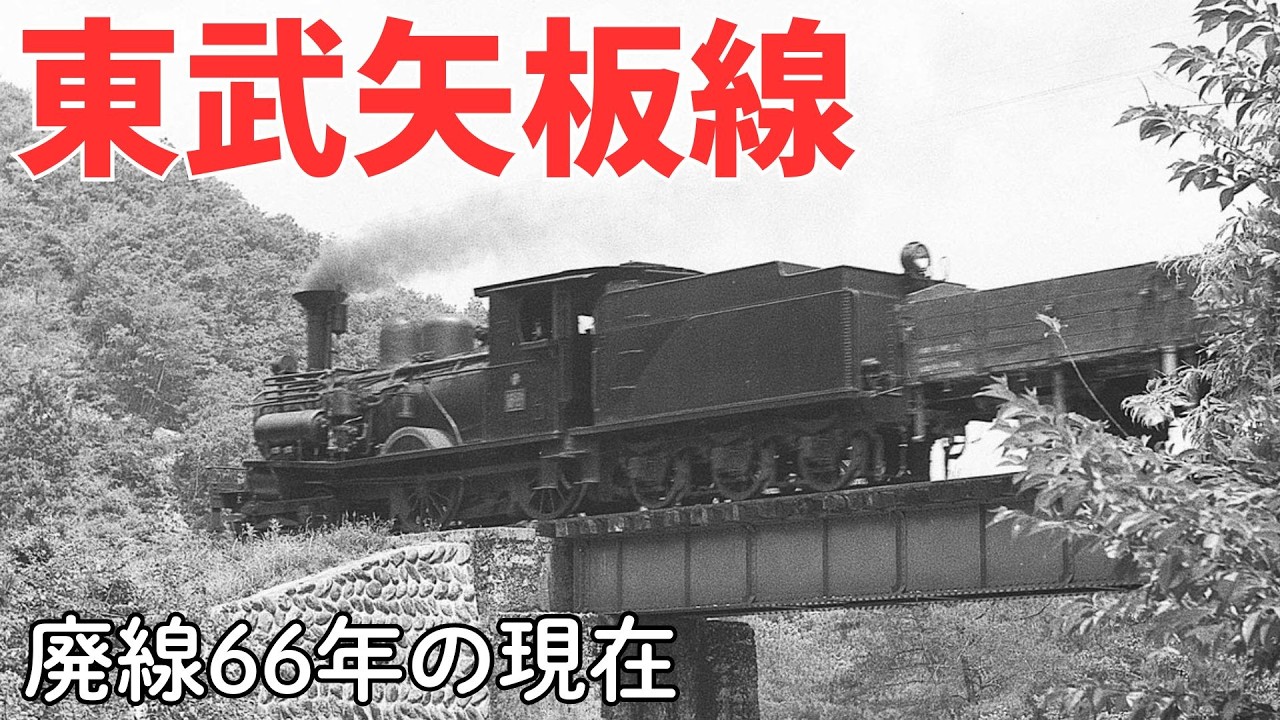 この景色を残したい！【東武矢板線】廃線66年を追いかける
