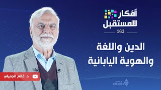 الدين واللغة والهوية اليابانية || أفكار للمستقبل - د.غانم الجميلي