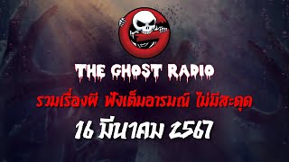 THE GHOST RADIO | ฟังย้อนหลัง | วันเสาร์ที่ 16 มีนาคม 2567 | TheGhostRadio เรื่องเล่าผีเดอะโกส