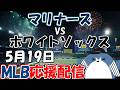 村上宗隆選手 出場！MLB Live 【シアトル・マリナーズ × シカゴ・ホワイトソックス】2026.5.19 応援配信 ライブ