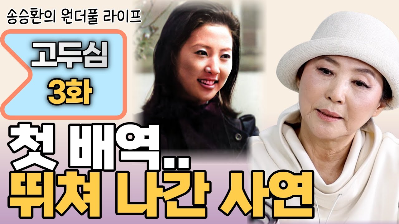 [Song Seung-hwan's Wonderful Life] Actor Go Doo-shim Episode 3 (His First Role...The Story Behind...