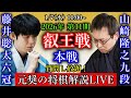 【元奨の将棋解説LIVE】藤井聡太竜王・名人 vs 山崎隆之九段【第11期叡王戦本戦トーナメント】