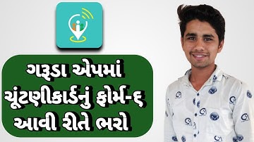 ગરૂડા એપમાં ફોર્મ ૬ કેવી રિતે ભરવું । Garuda App   ગરુડા એપ । ચૂંટણીકાર્ડ નું ફોર્મ કેવી રિતે ભરવું