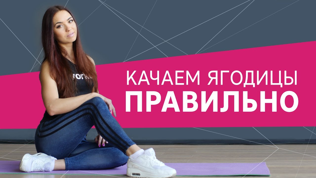 Качаем ягодицы правильно. Как избежать травм [Workout | Будь в форме]