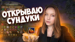 ОТКРЫВАЮ НОВЫЕ СУНДУКИ И РОЗЫГРЫШ на Comeback PW 1.3.6