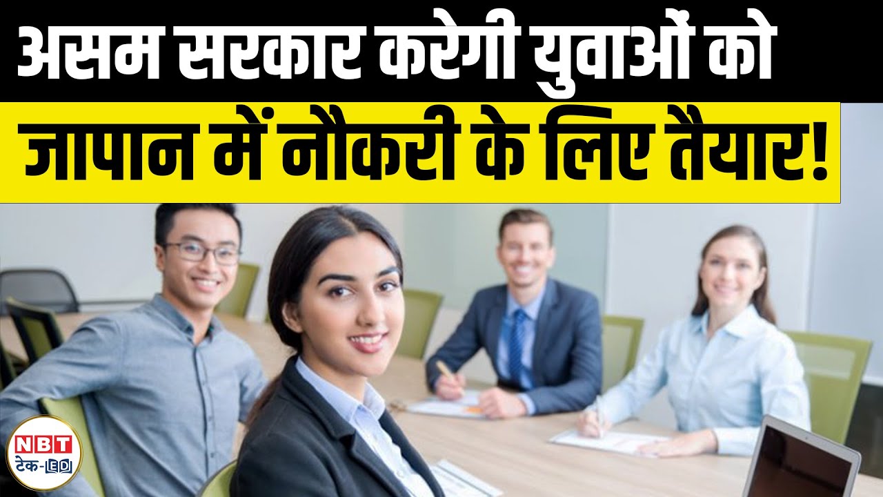 Assam Govt CM-FLIGHT Scheme for Jobs in Japan | ₹2.5 Lakh Salary | Learn Japanese + Get Placed