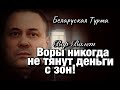 Воры никогда не тянут деньги с зон!