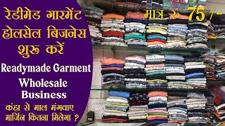 रेडीमेड गारमेंट होलसेल बिज़नेस || Readymade Garment Wholesale Business Hindi | Wholesale Market Delhi