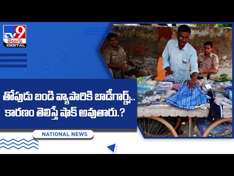 తొపుడు బండి వ్యాపారికి బాడీగార్డ్స్‌..! || Uttar Pradesh - TV9