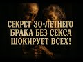Секрет 30-летнего брака БЕЗ СЕКСА шокирует всех 😱💔