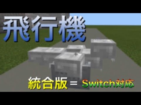 空を自由に動ける飛行機のコマンド Minecraft コマンド Switch対応 Youtube