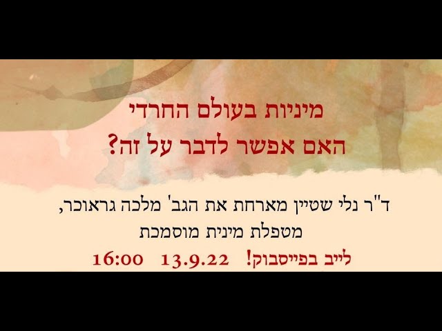 מיניות בעולם החרדי. אפשר לדבר על זה?